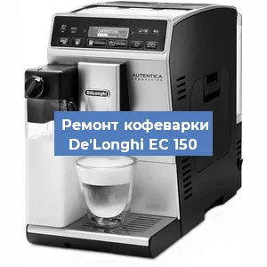 Замена ТЭНа на кофемашине De'Longhi EC 150 в Воронеже